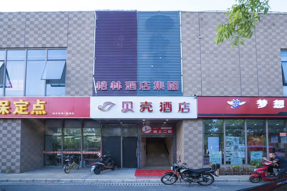 贝壳酒店(昆山花桥镇花集路店)