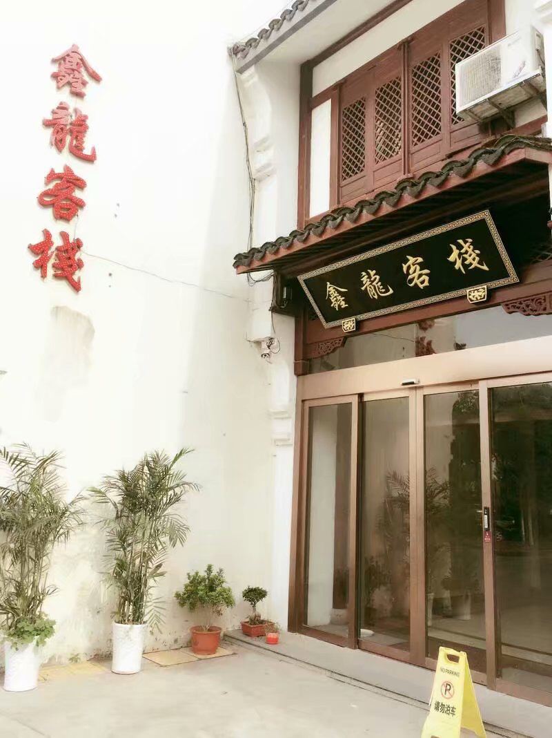 海宁鑫龙客栈
