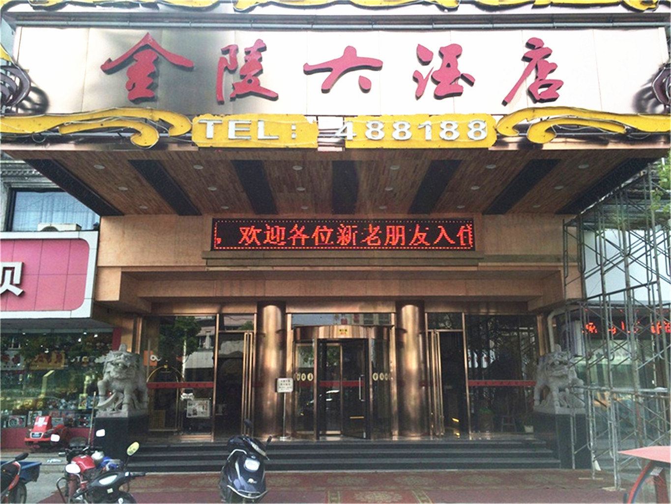 海宁金陵大酒店