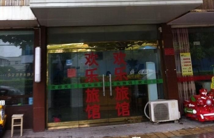 海宁欢乐旅馆