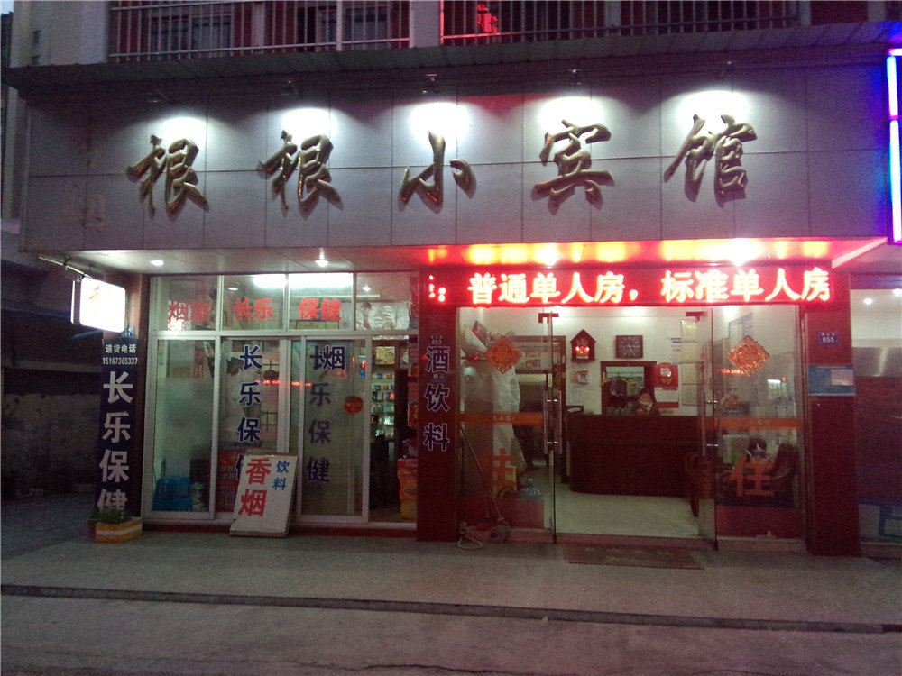 海宁根根小宾馆