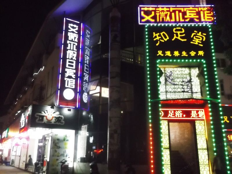 艾薇尔假日宾馆(海宁火车站店)