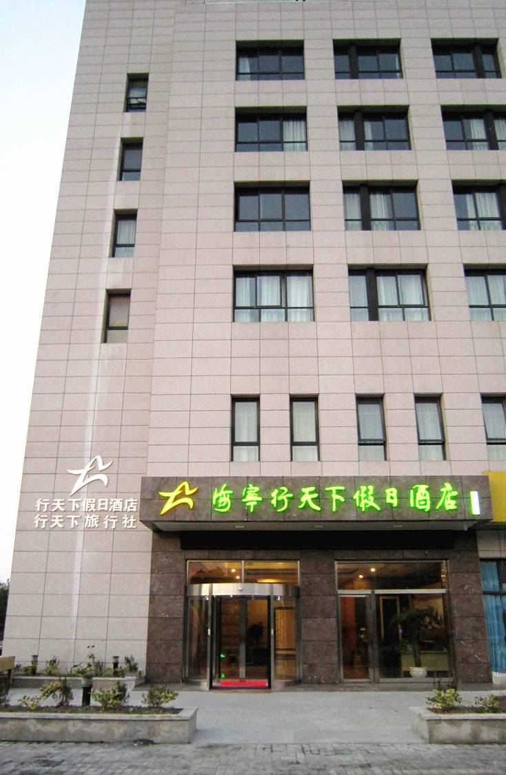 海宁行天下假日酒店