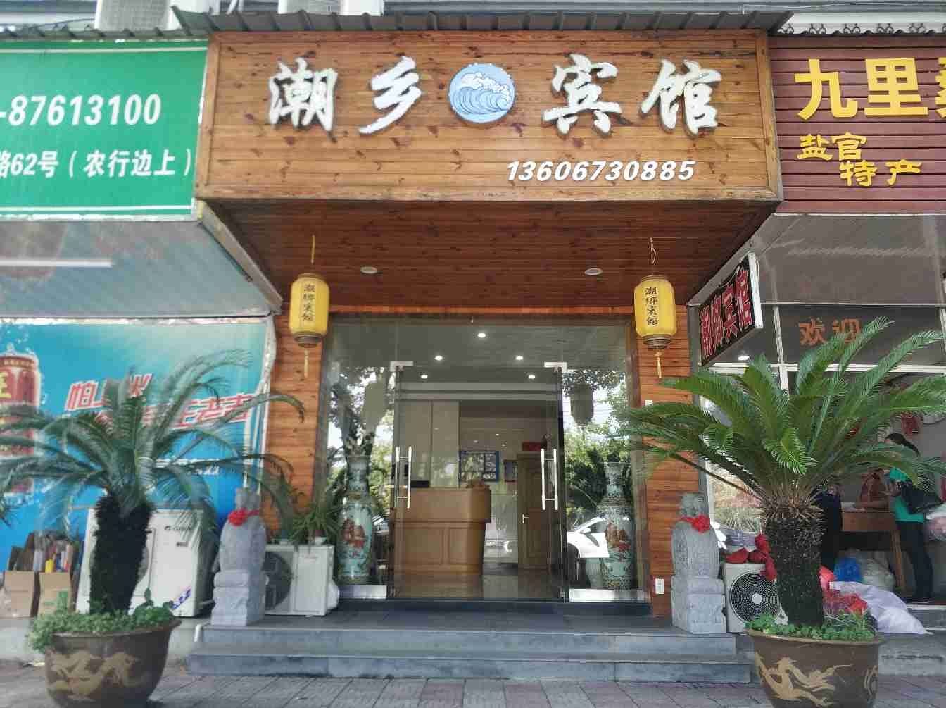 海宁潮乡宾馆