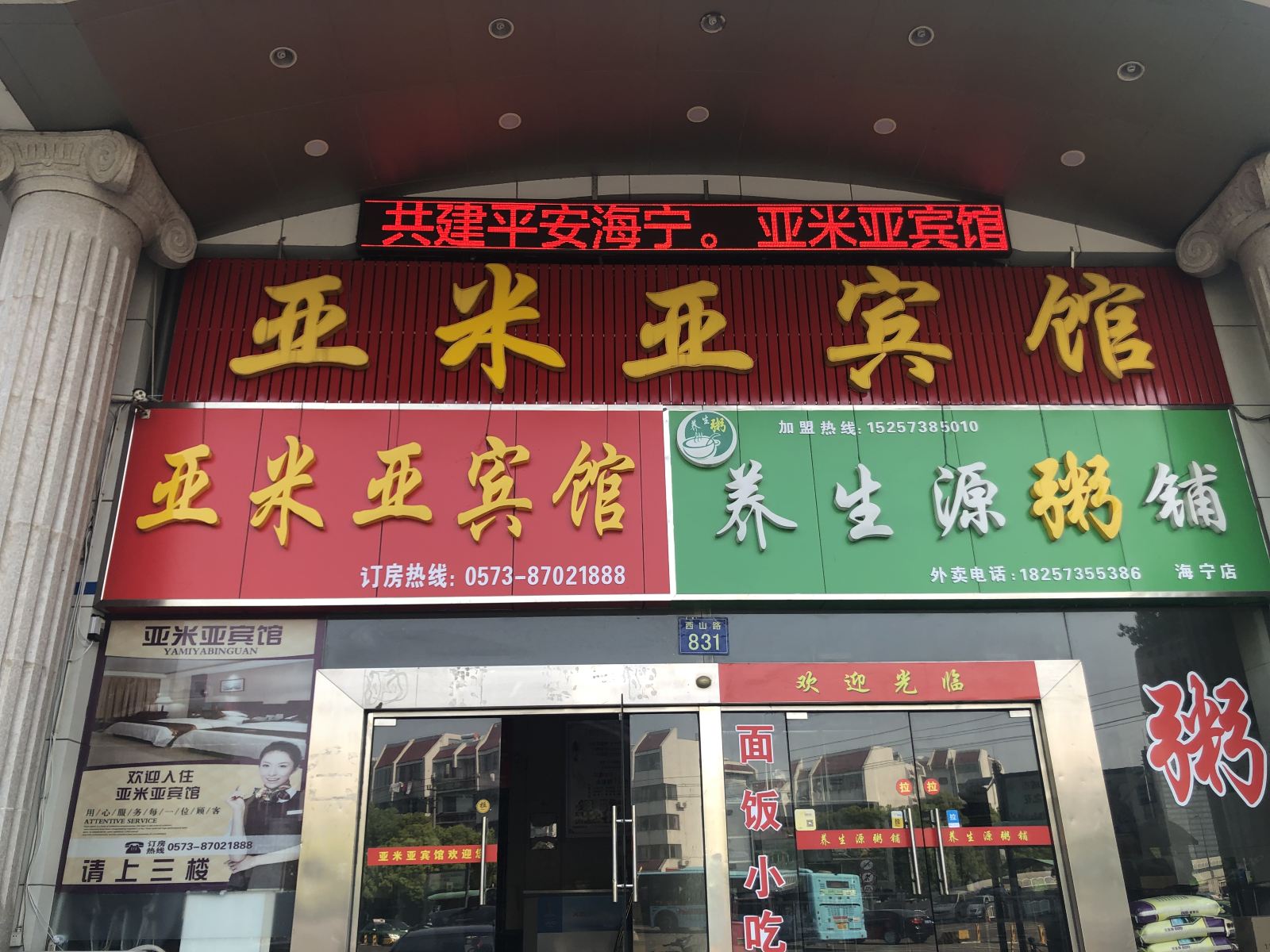 海宁亚米亚宾馆