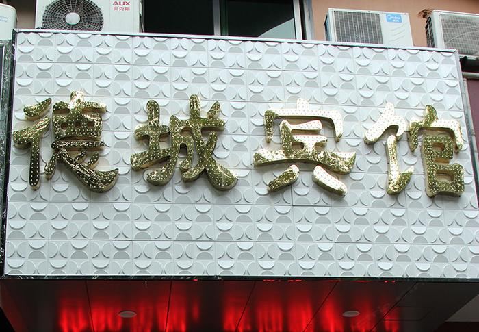 海宁德城宾馆