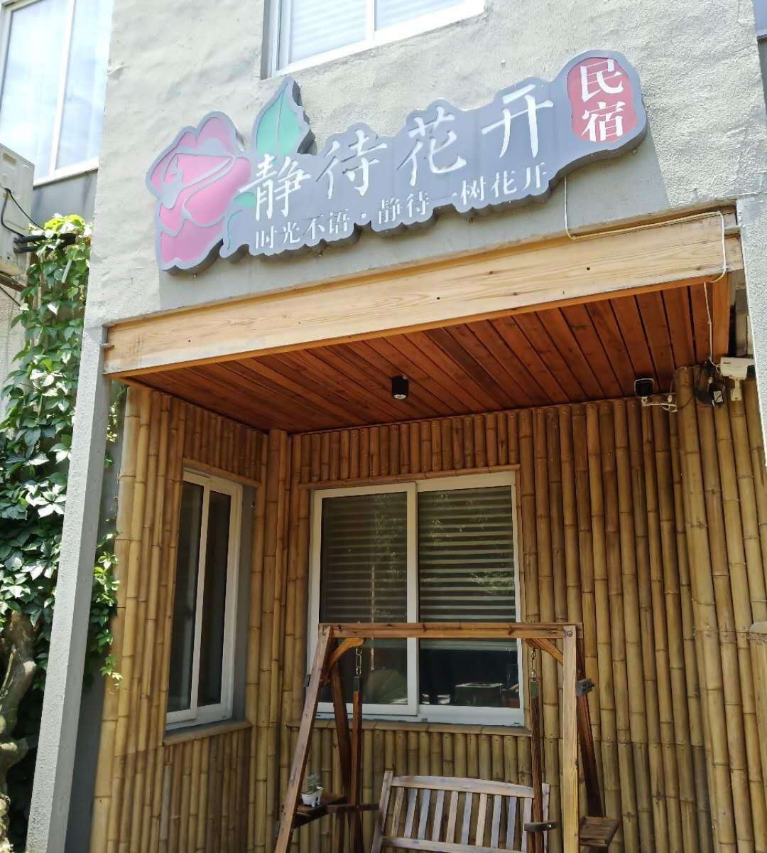 海宁静待花开民宿
