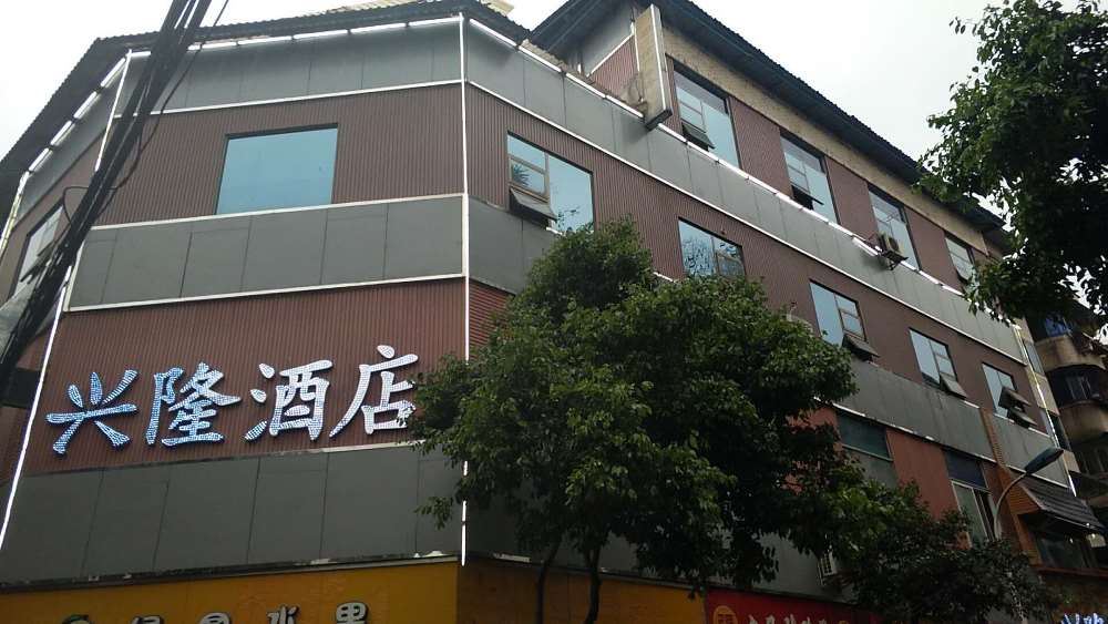都江堰love兴隆酒店
