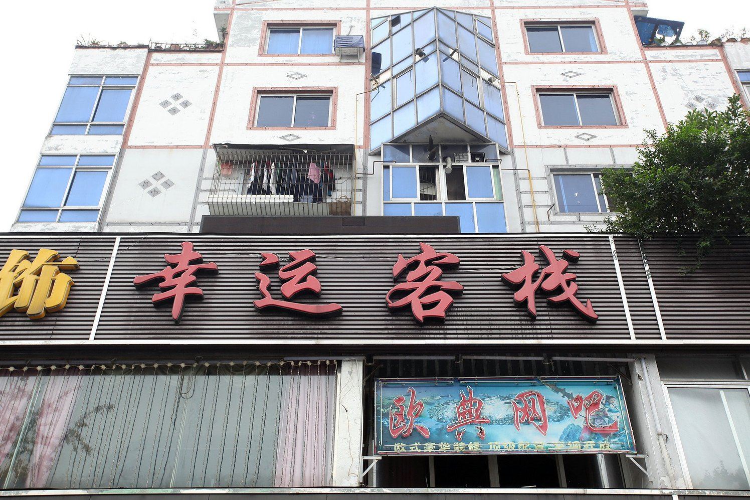 都江堰幸运商务客栈