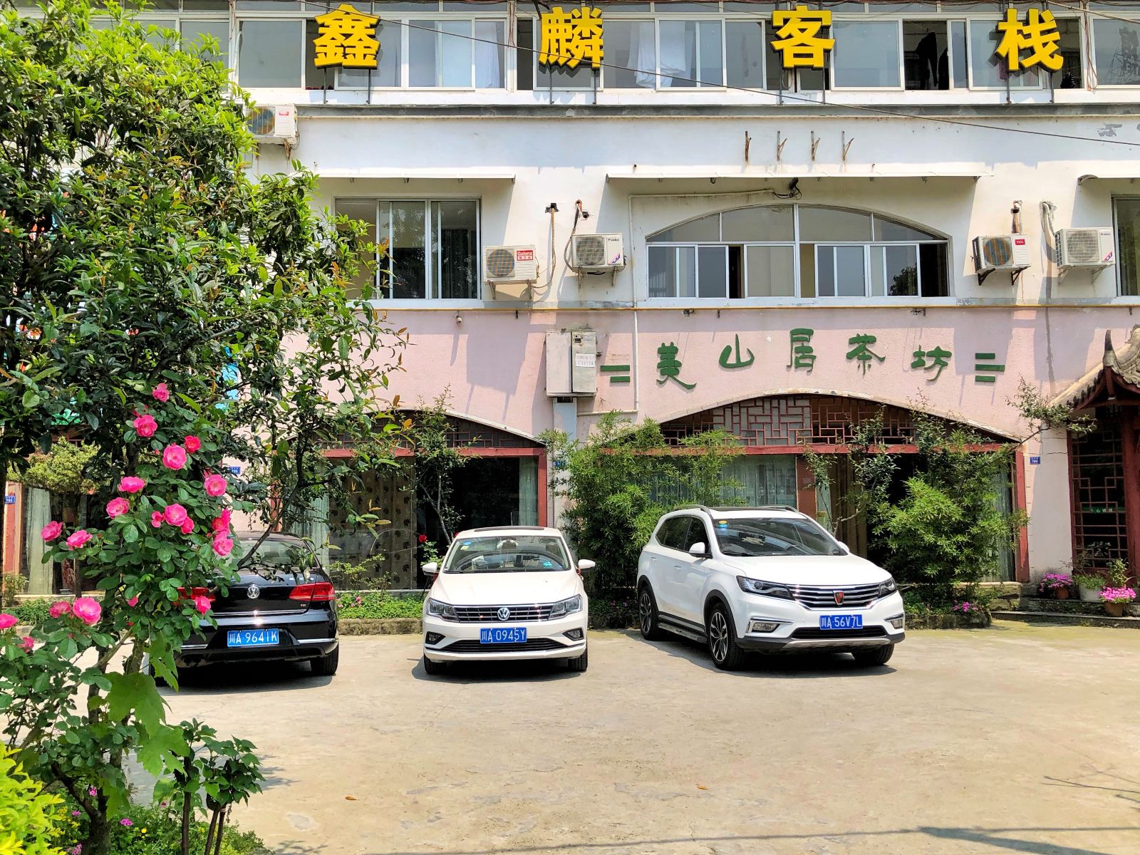 都江堰鑫麟客栈