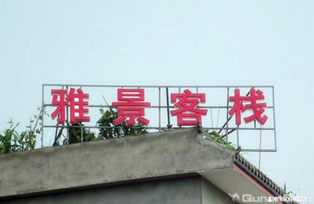 青城山雅景客栈