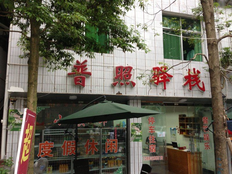 青城山大观镇普照驿站