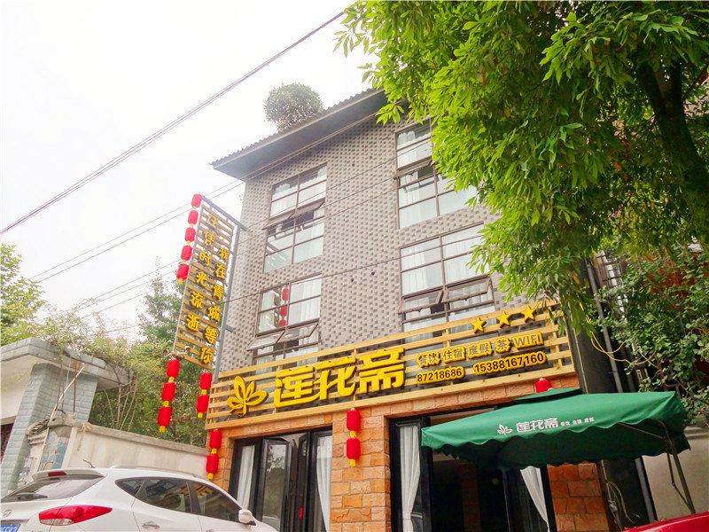 青城山莲花斋印象客栈