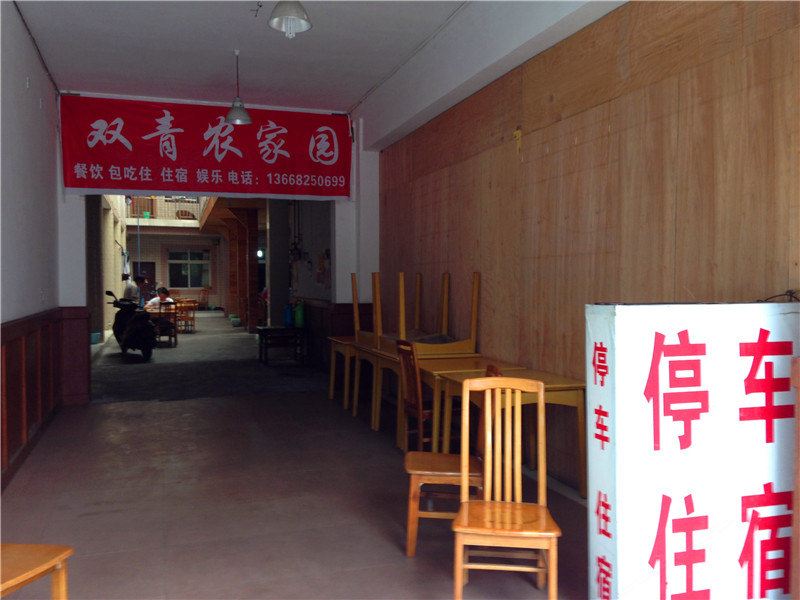 都江堰青城山双青农家乐