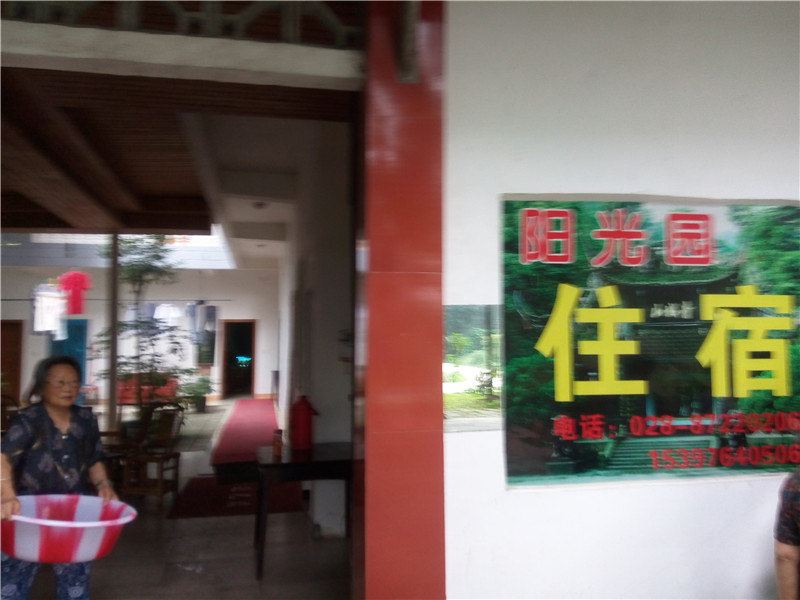 青城山阳光园客栈
