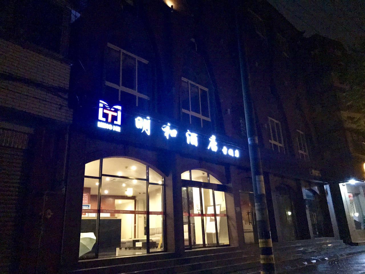 明和快捷酒店(都江堰古城店)