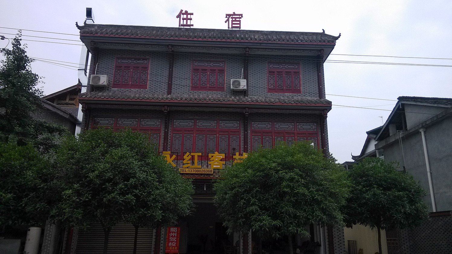 青城山永红客栈