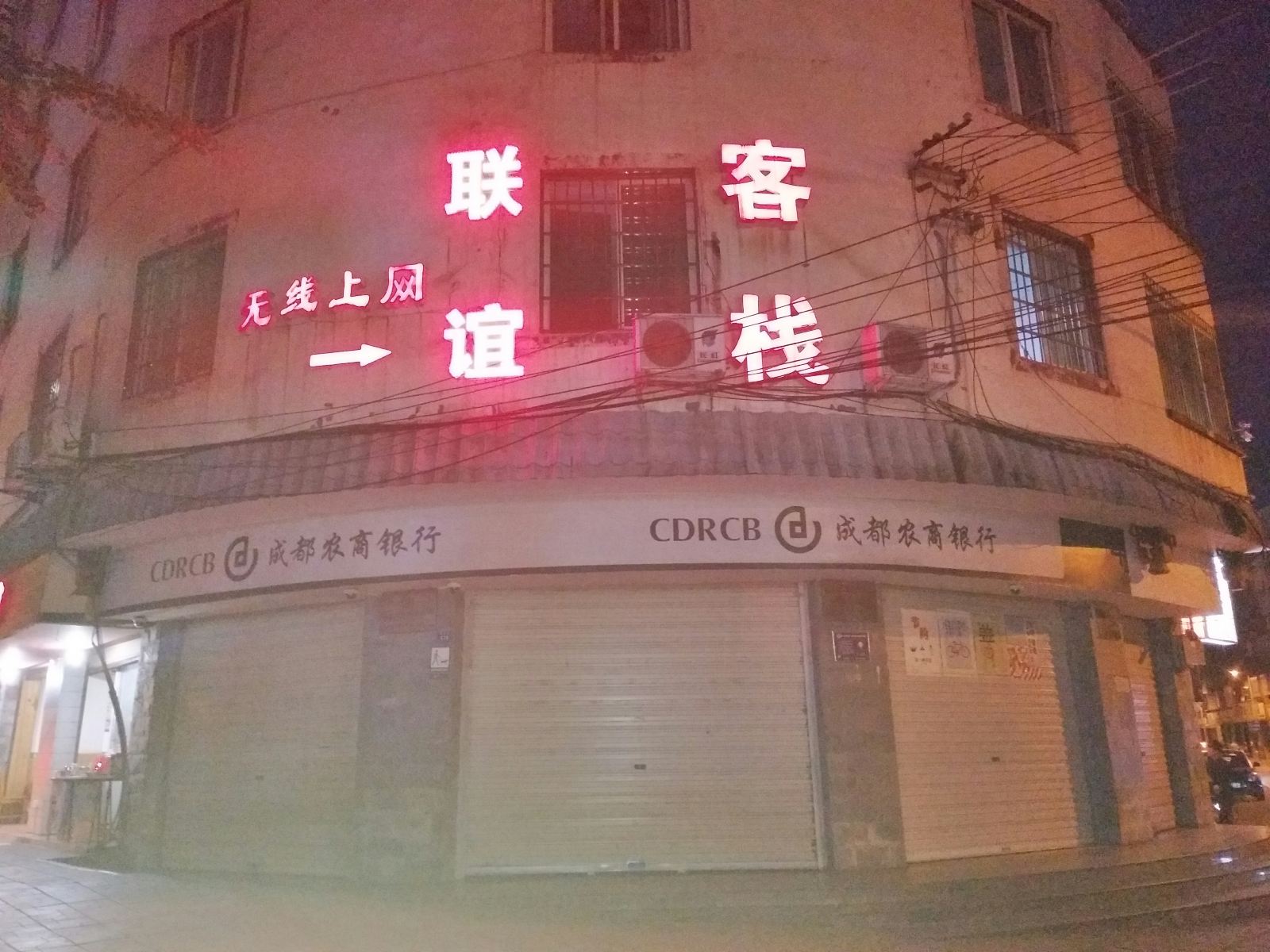 都江堰联谊客栈
