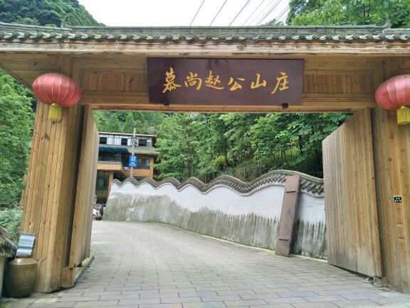都江堰慕尚赵公山庄