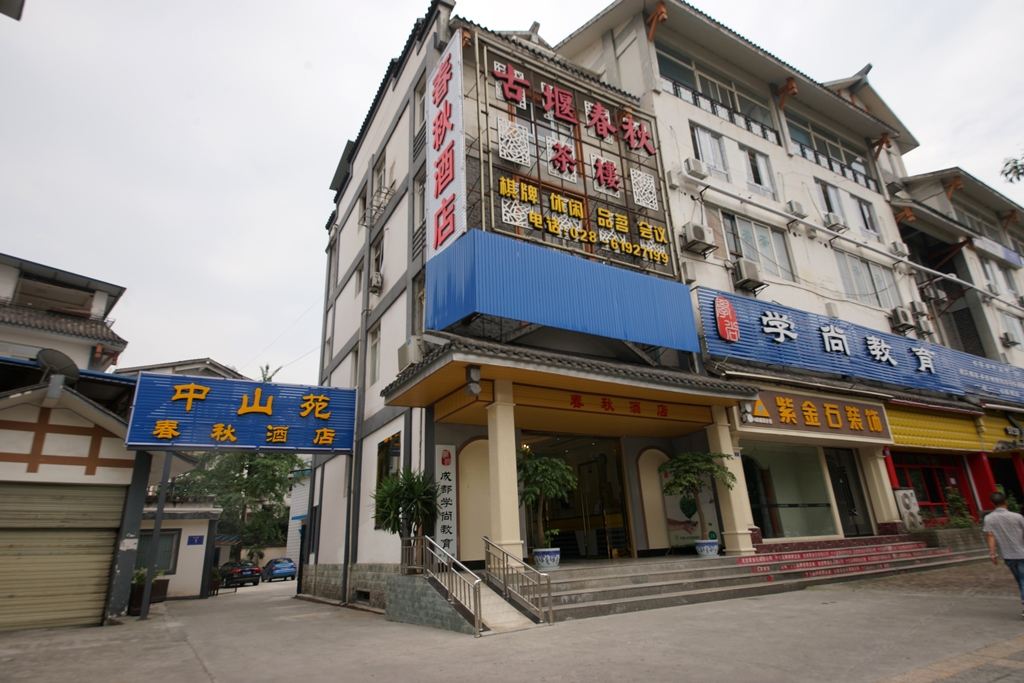 都江堰春秋酒店