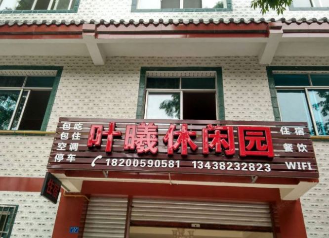 成都大观园叶曦休闲园住宿