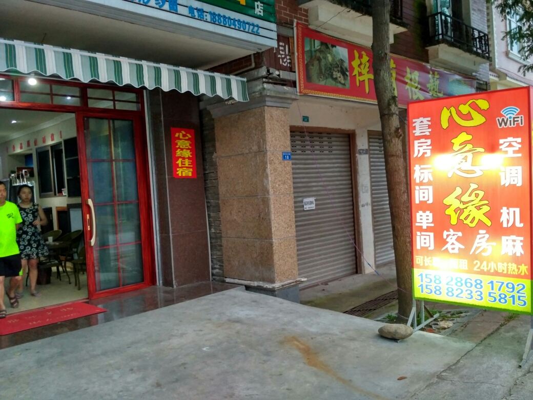 都江堰心意缘农家乐