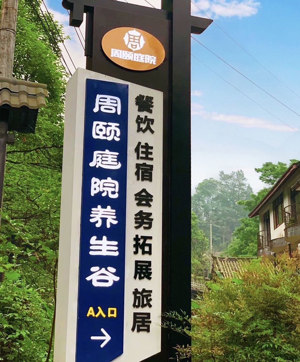青城山周颐庭院