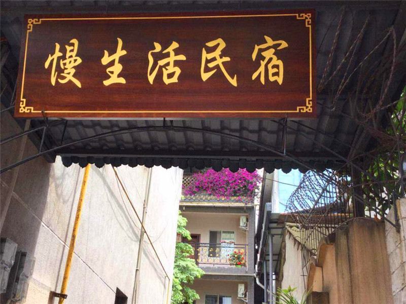 成都慢生活民宿