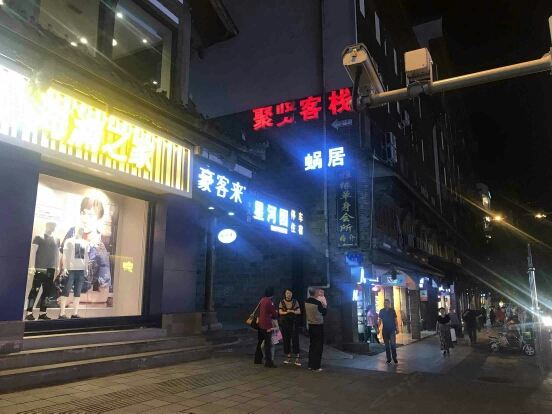 都江堰蜗居客栈