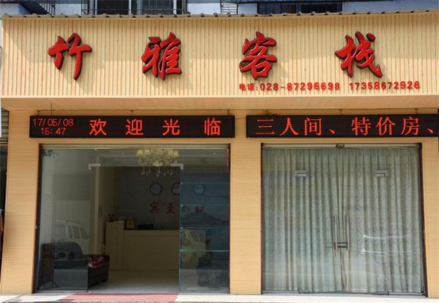 都江堰竹雅客栈