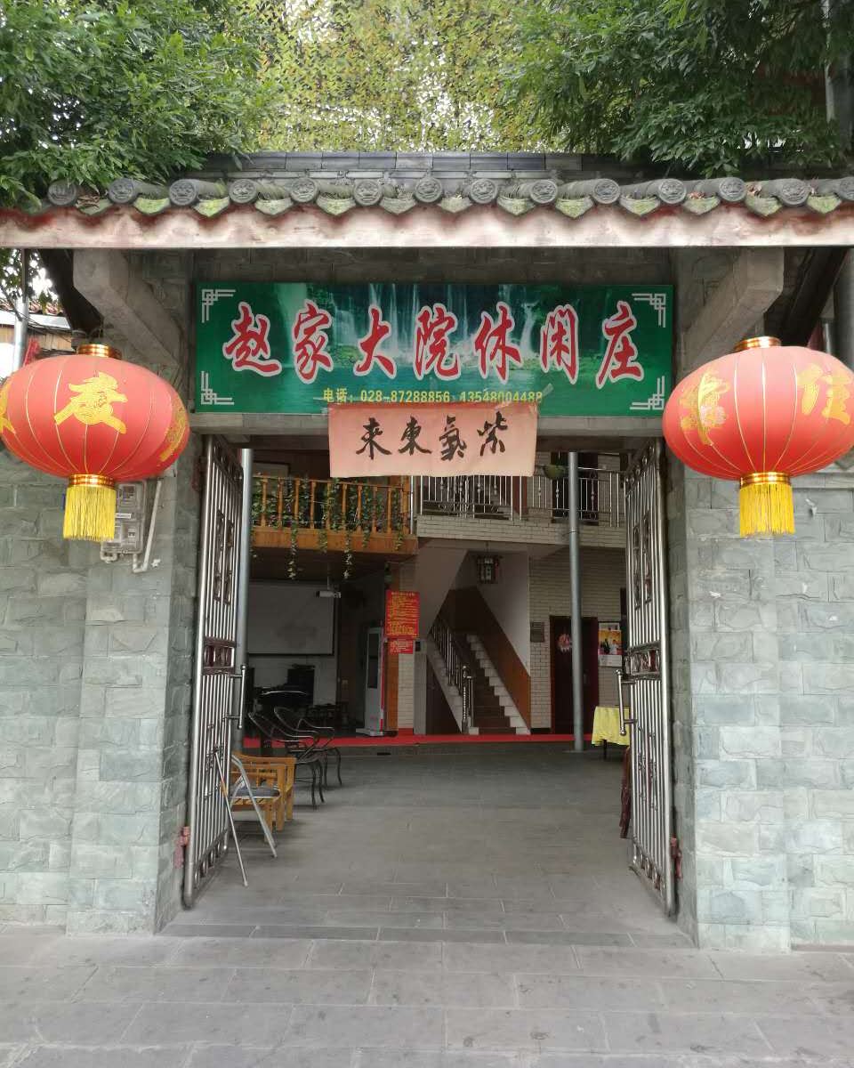 都江堰赵家大院休闲庄