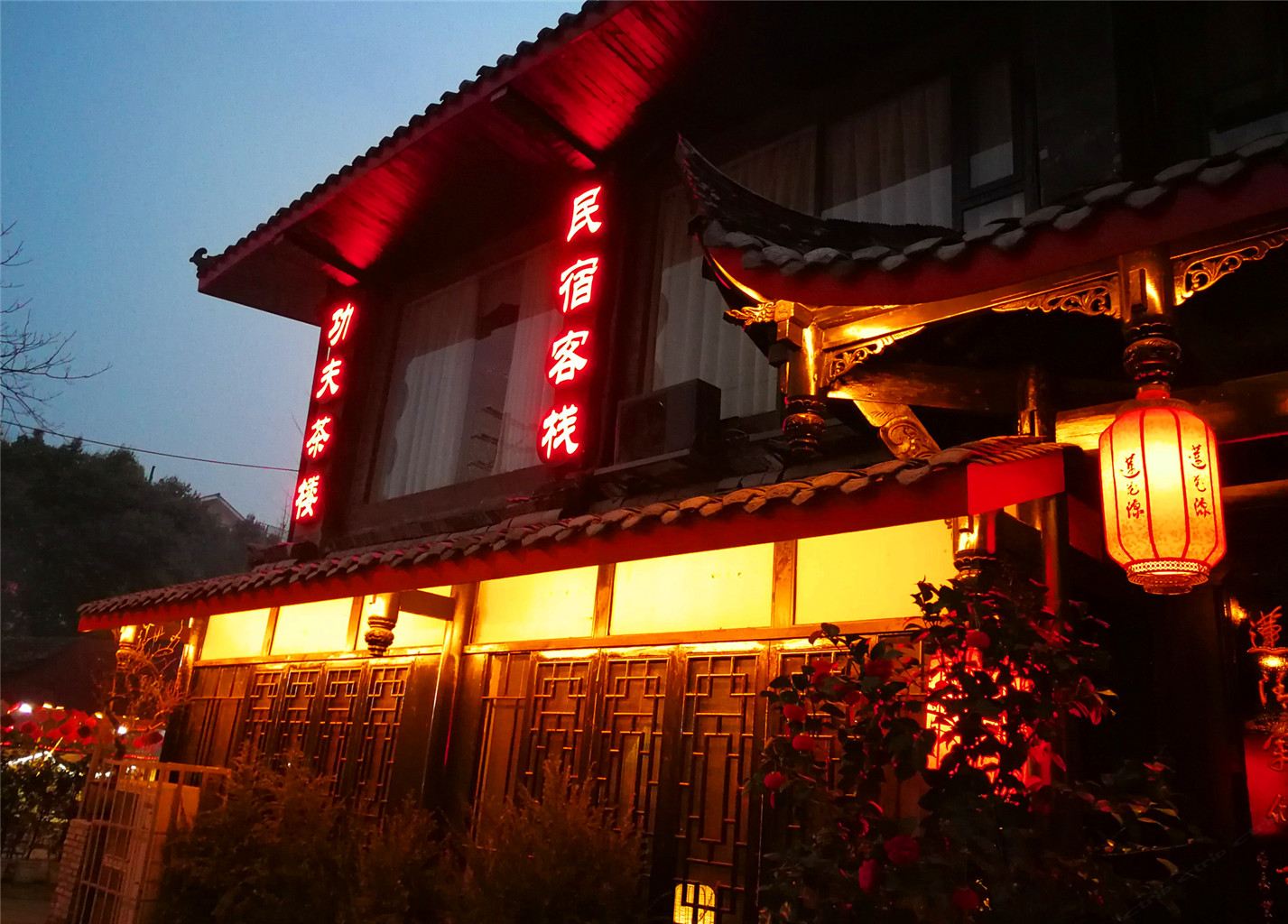 都江堰莲花源茶居民宿客栈