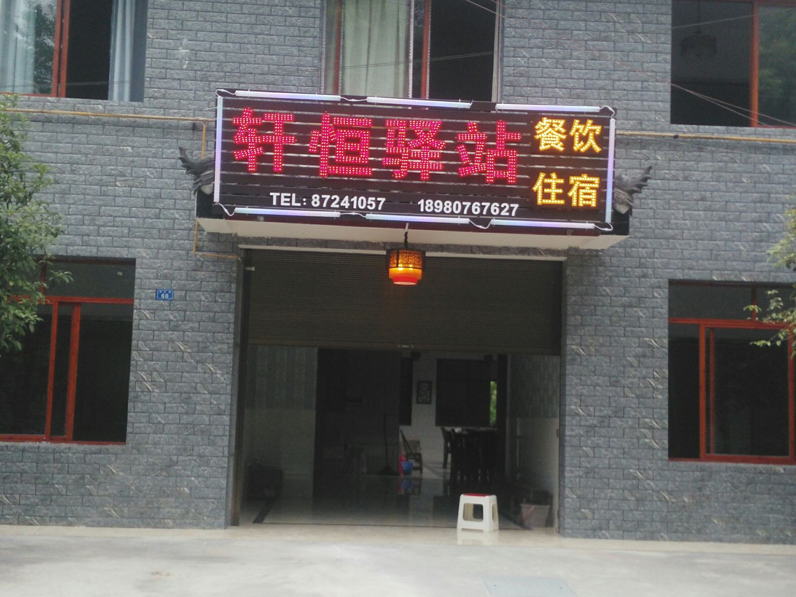 成都轩恒驿站