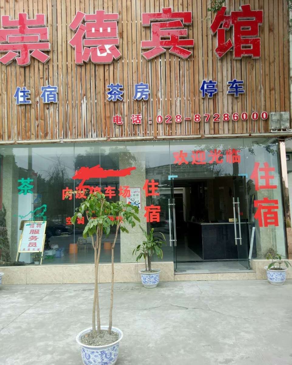 都江堰崇德宾馆