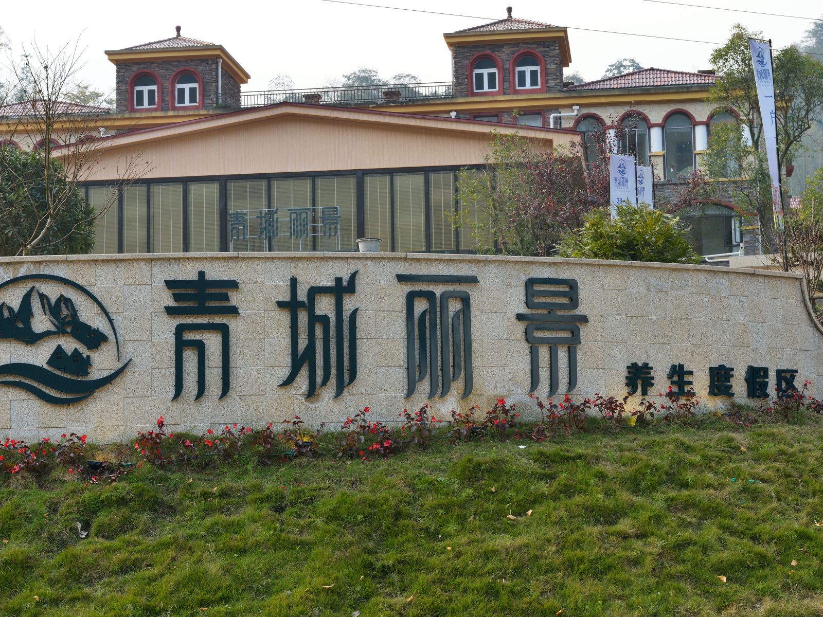 青城丽景养生度假区