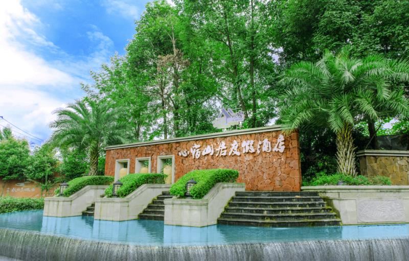 青城山心宿山居度假酒店
