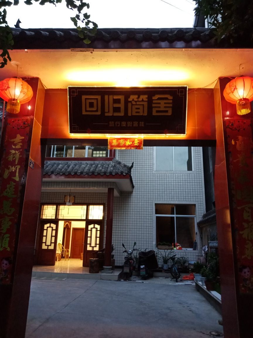 都江堰回归简舍客栈