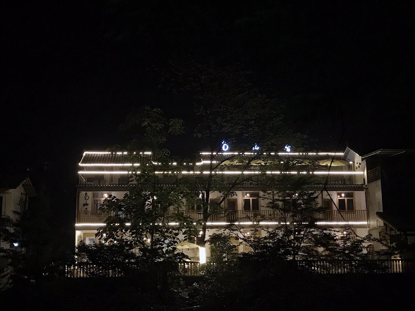 青城山南山居客栈