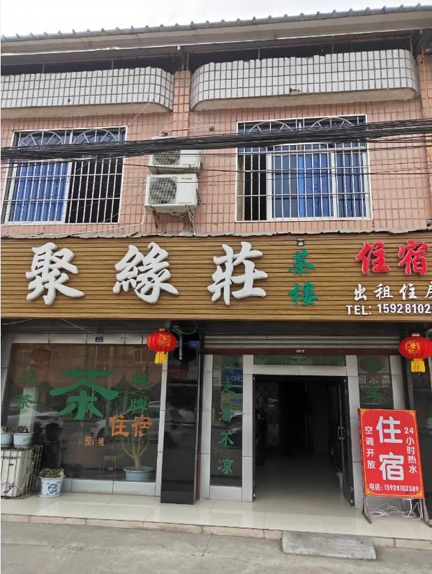 都江堰聚缘庄民宿