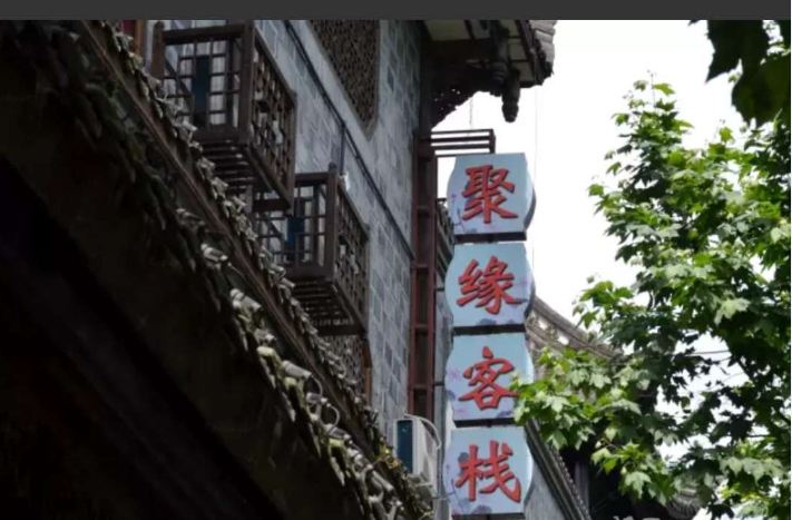 都江堰聚缘客栈