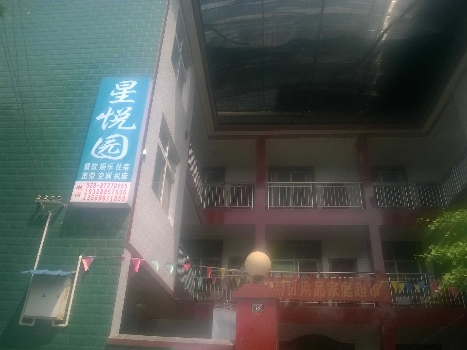 青城山星悦园客栈