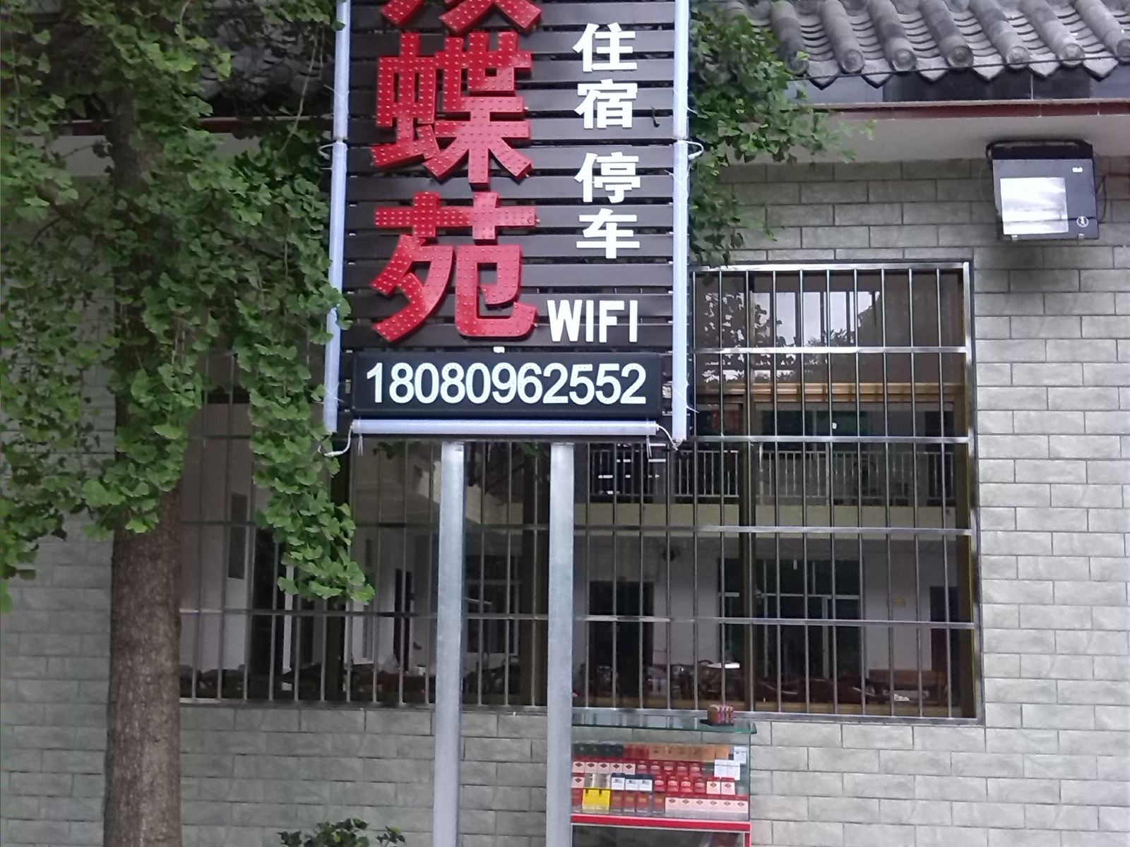 都江堰青城山双蝶苑农家乐