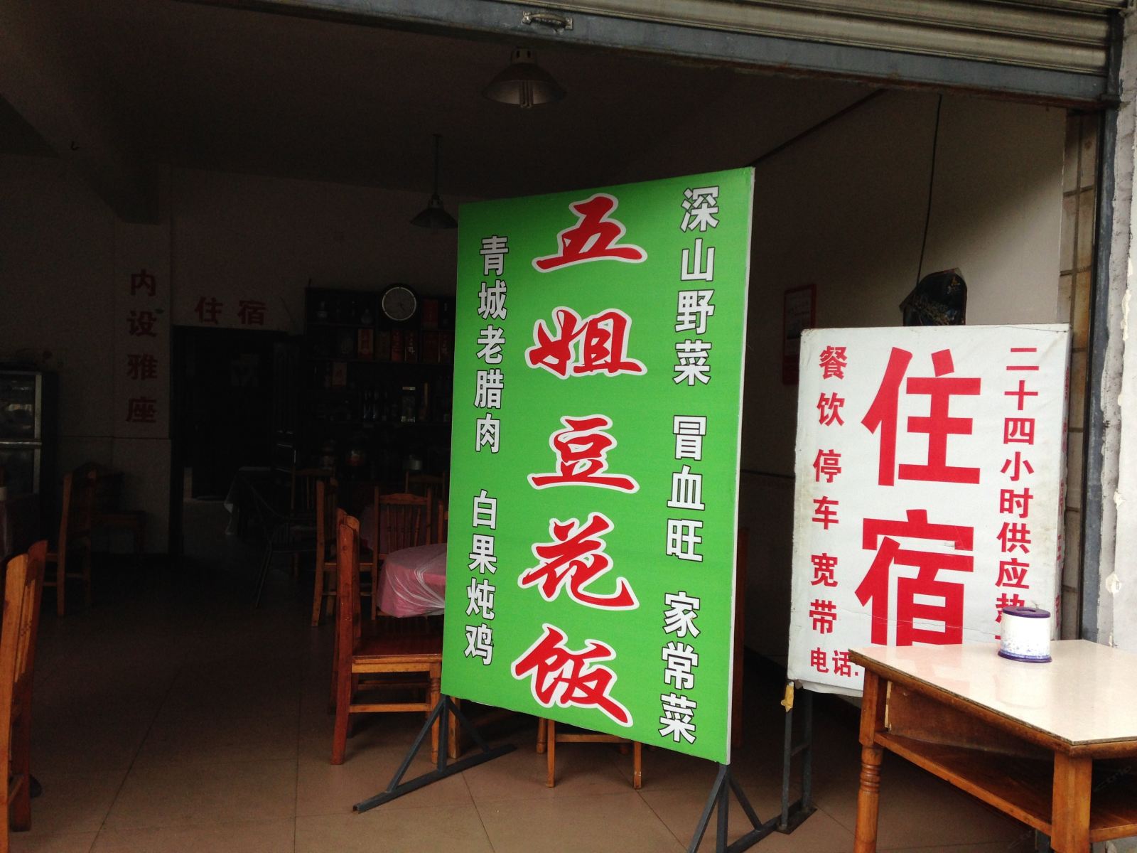 都江堰青城山五姐豆花饭农家乐