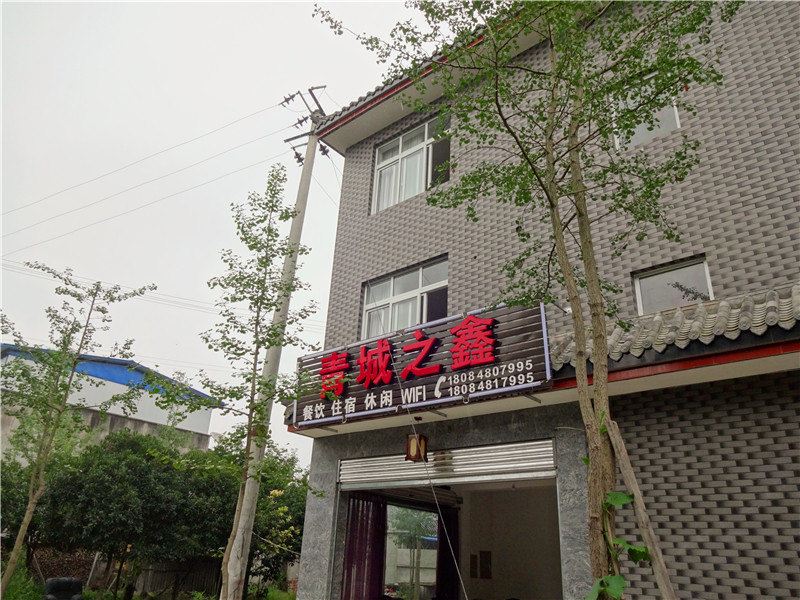 青城山青城之鑫客栈