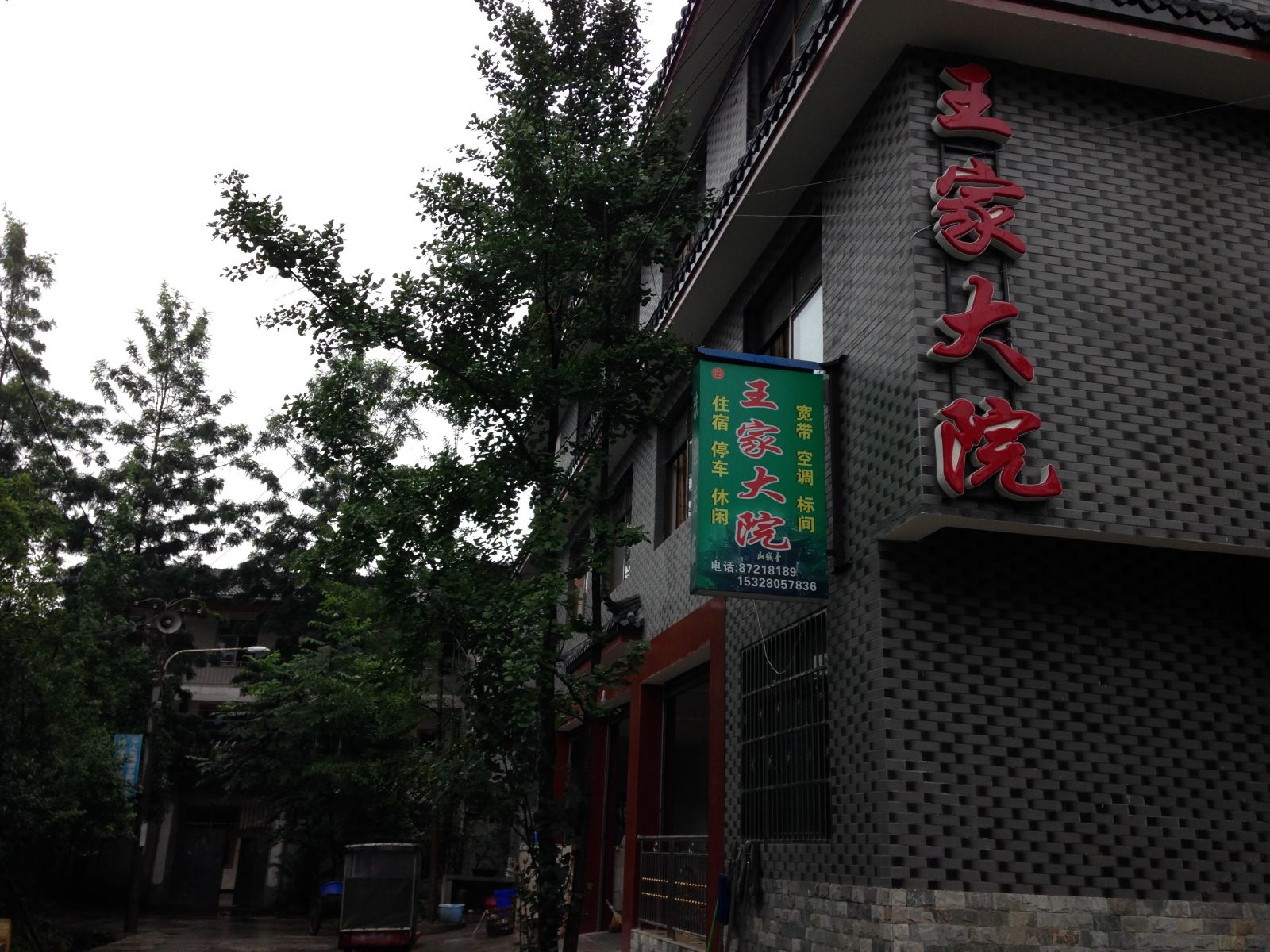 都江堰青城山王家大院农家乐