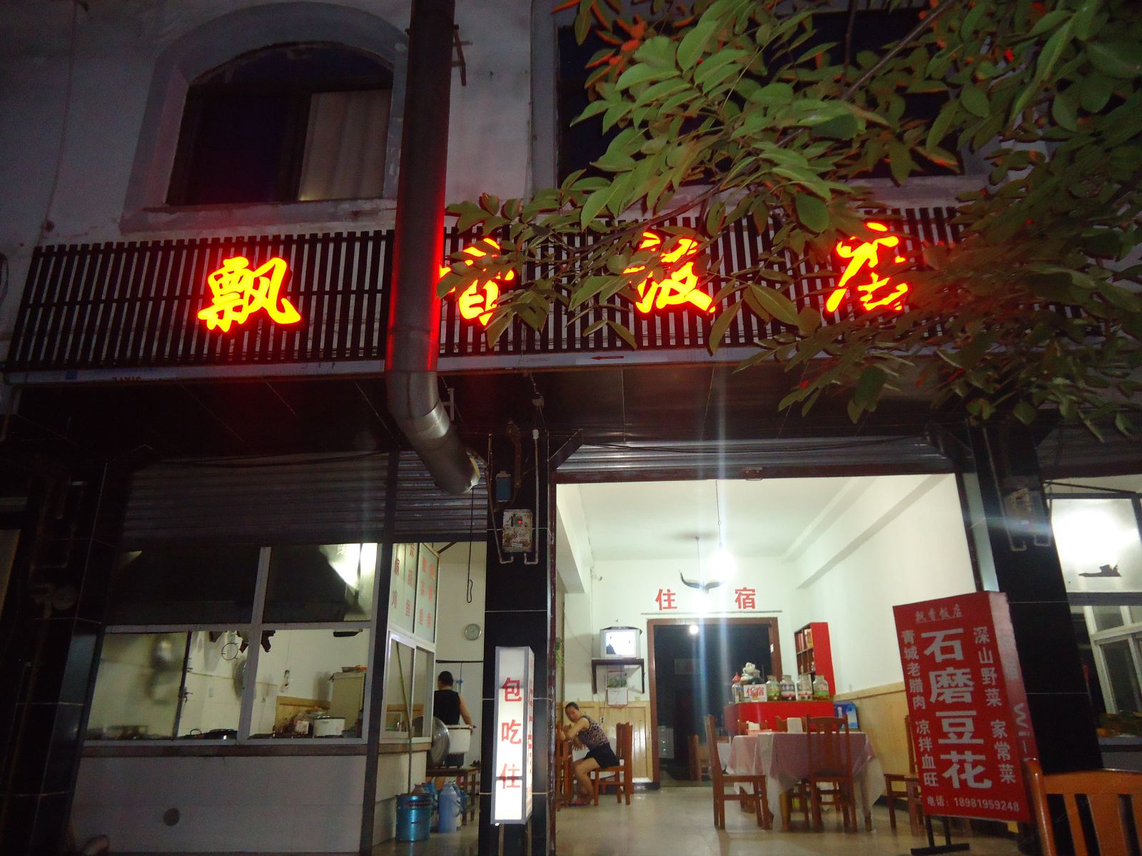 都江堰青城山飘香饭店