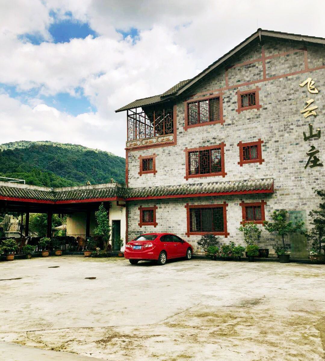 青城山飞云山庄