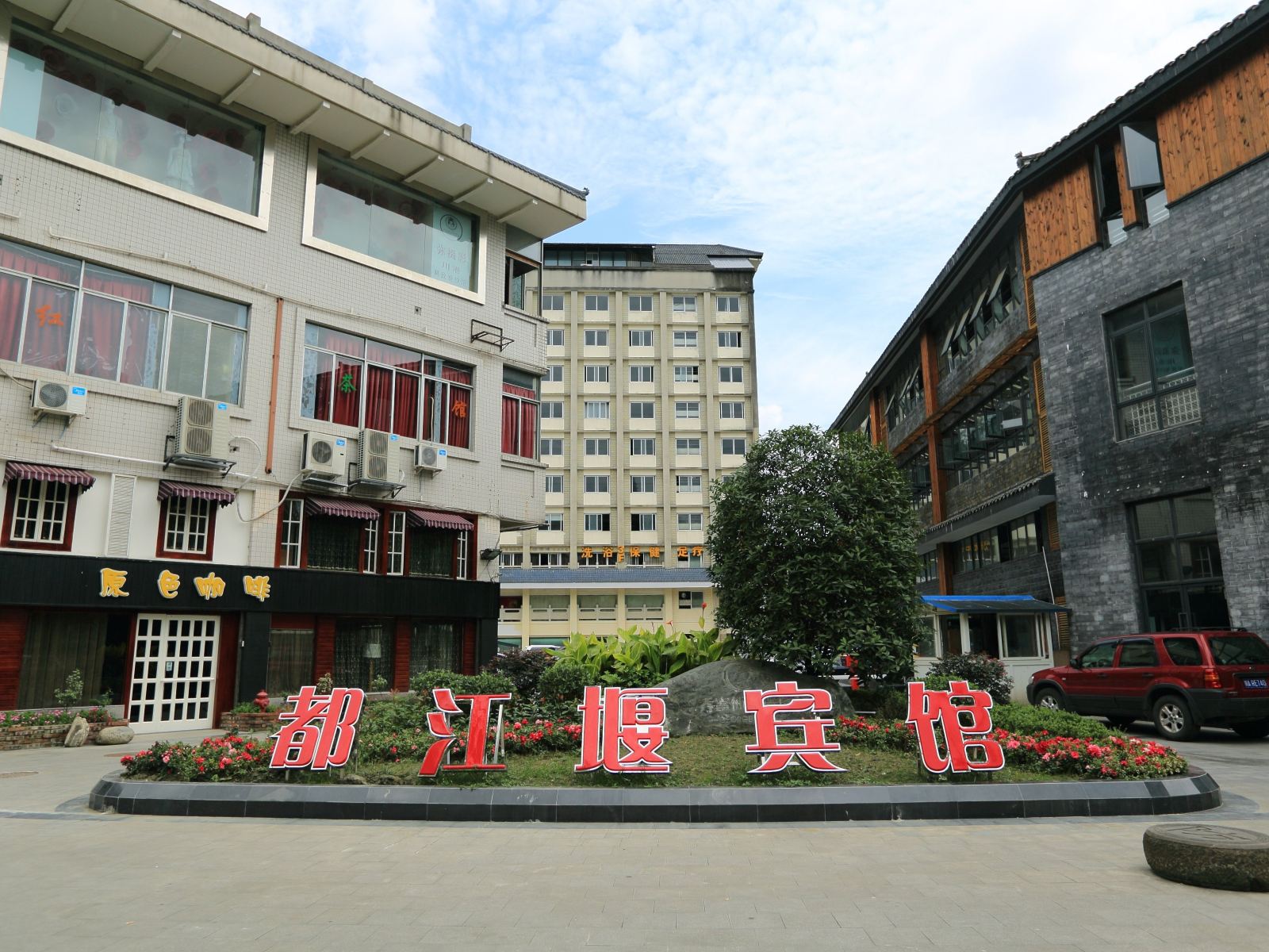 都江堰宾馆