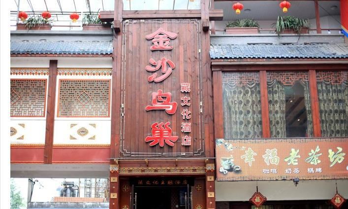 都江堰金沙鸟巢藏文化主题酒店