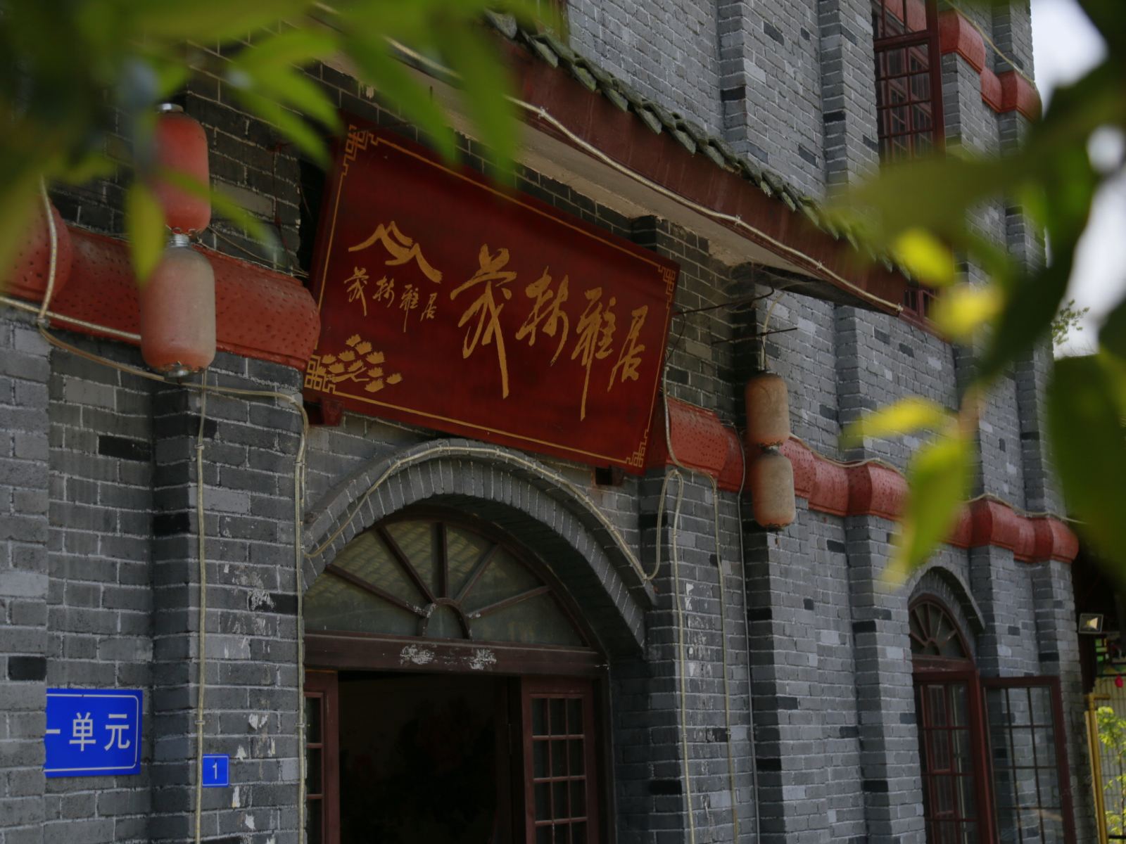 青城山茂林雅居